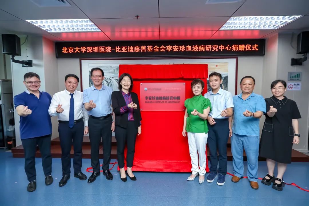 北京大学深圳医院-比亚迪慈善基金会李安珍血液病研究中心捐赠仪式