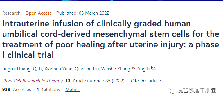人脐带间充质干细胞宫腔内输注治疗子宫损伤后愈合不良：I期临床试验