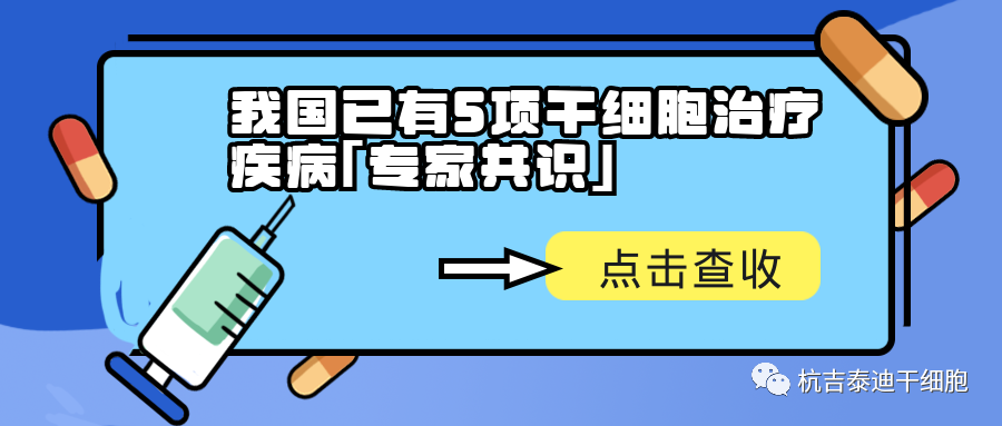 干细胞治疗疾病五项专家共识