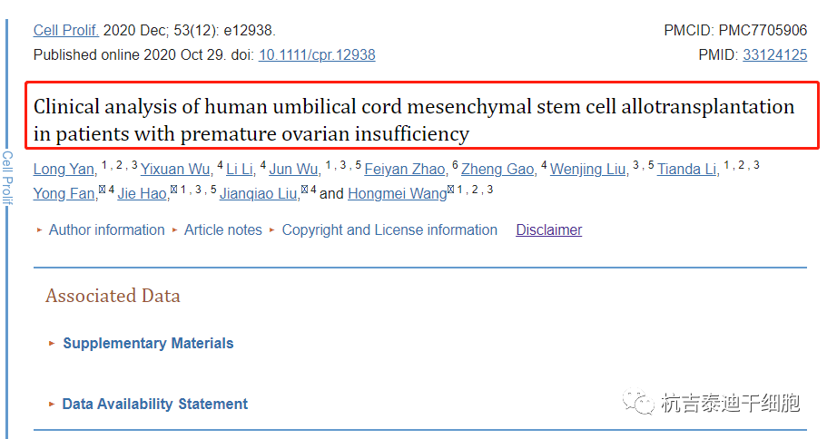 脐带间充质干细胞移植卵巢早衰患者的临床分析